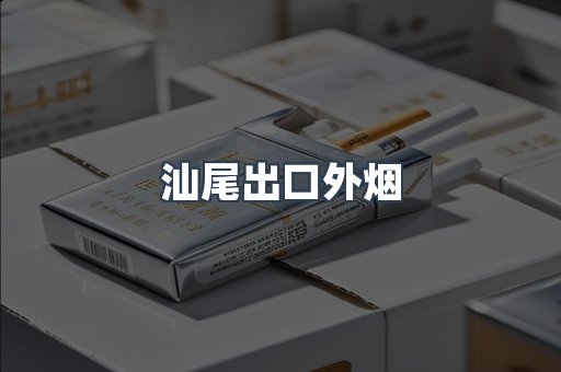 汕尾出口外烟