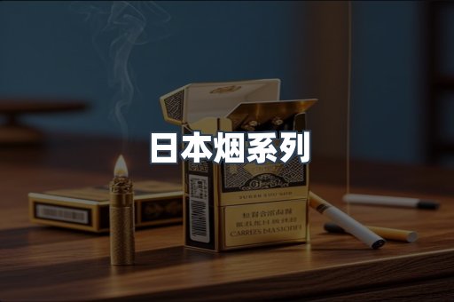 日本烟系列